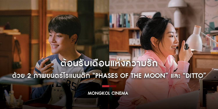 ต้อนรับเดือนแห่งความรัก ให้ “ความรัก” เข้าใกล้หัวใจคุณอีกครั้ง ด้วย 2 ภาพยนตร์โรแมนติก จากประเทศญี่ปุ่นและเกาหลี “Phases of the Moon” และ “Ditto”